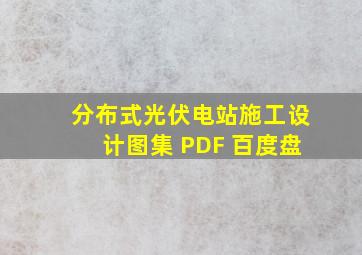 分布式光伏电站施工设计图集 PDF 百度盘